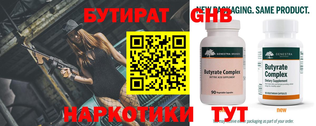 Бутират  Вход с VPN  Новозыбков  Бутират 99% 