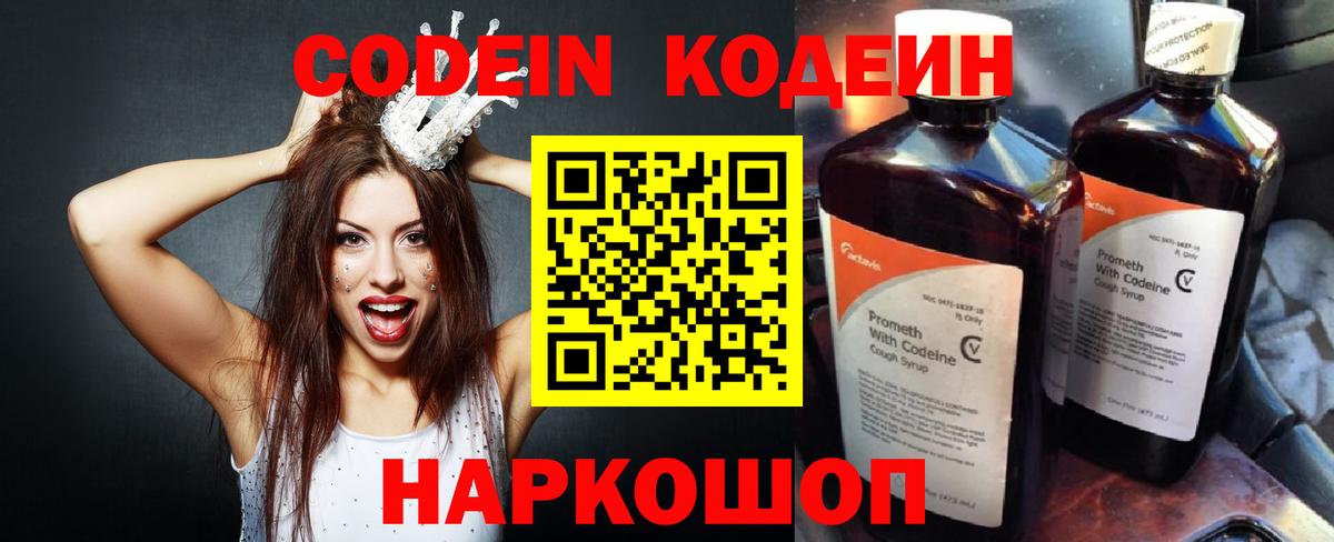 Кодеиновый сироп Lean Purple Drank  Вход с VPN  Новозыбков 